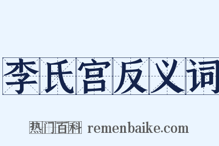 李氏宫反义词是什么意思的图片